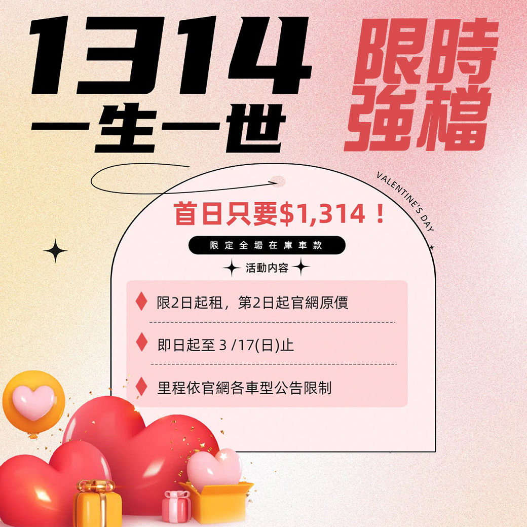 1314 限時強檔